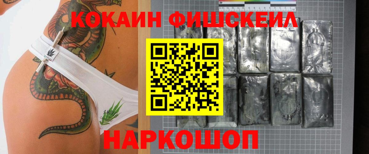КОКАИН Fish Scale Лениногорск